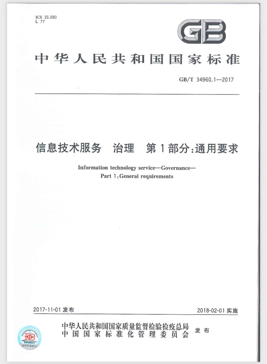 中华人民共和国国家标准 信息技术服务 治理 第1部分：通用要求